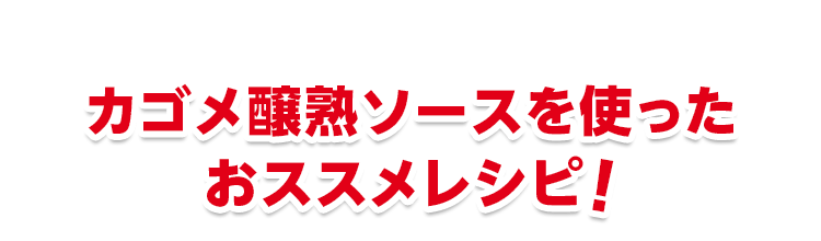 おすすめレシピ！