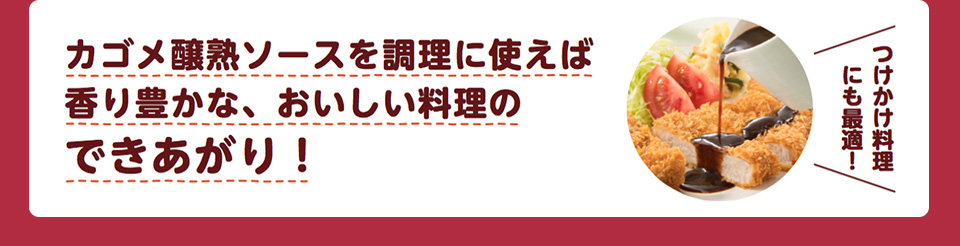 カゴメ醸熟ソースを調理に使えば香り豊かな、おいしい料理のできあがり！