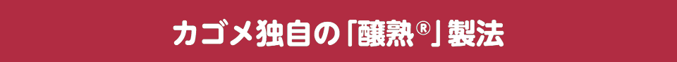 カゴメ独自の「醸熟」製法