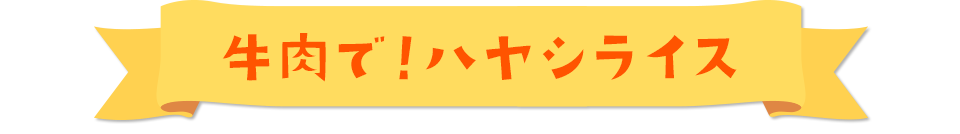 ルウ不要！ソースとケチャップで簡単！ハヤシライス