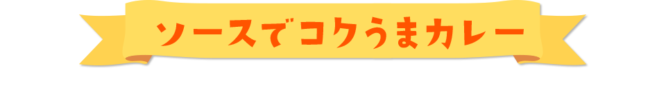 ソースでコクうまカレー