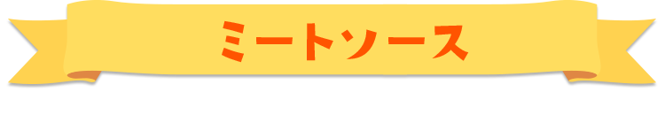 ミートソース