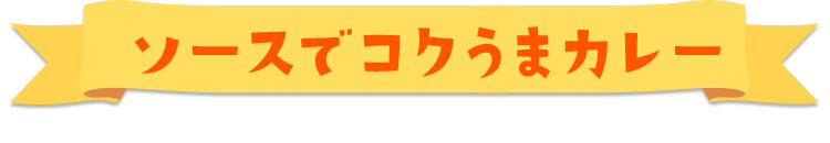 ソースでコクうまカレー