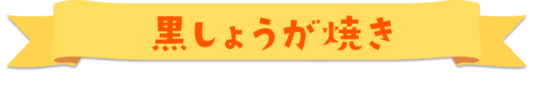 黒しょうが焼き