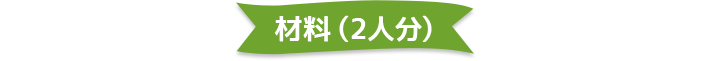 材料（2人分）