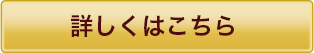 詳しくはこちら