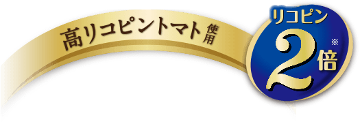 高リコピントマト使用。リコピン2倍。