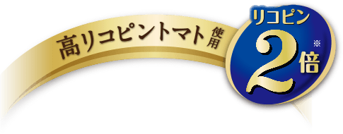 高リコピントマト使用。リコピン2倍。