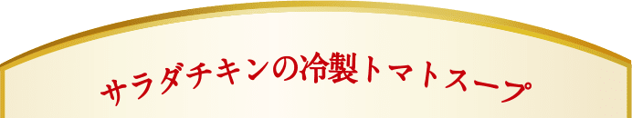 サラダチキンの冷製トマトスープ