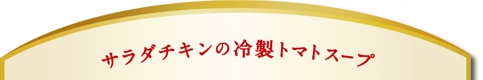 サラダチキンの冷製トマトスープ