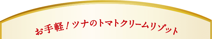 お手軽！ツナのトマトクリームリゾット