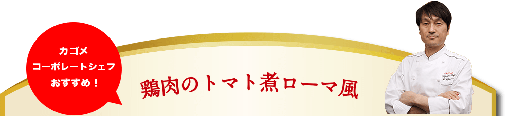 鶏肉のトマト煮ローマ風。カゴメコーポレートシェフ考案！