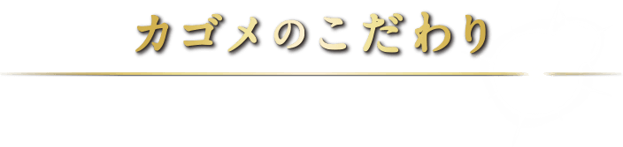 カゴメのこだわり