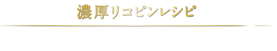 高リコピンレシピ