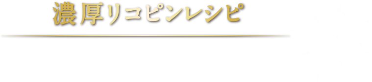 濃厚リコピントマトジュースレシピ