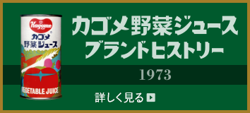 カゴメ野菜ジュースブランドヒストリー