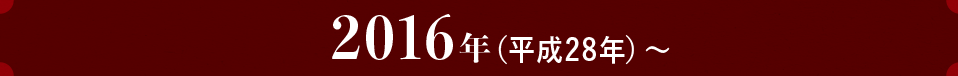 2016年（平成28年）～