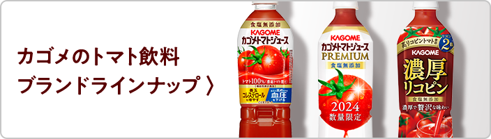 カゴメのトマト飲料 ブランドラインナップ