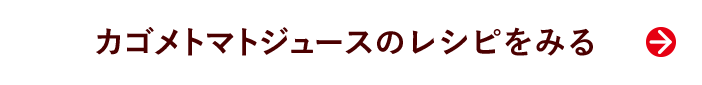 カゴメトマトジュースのレシピをみる