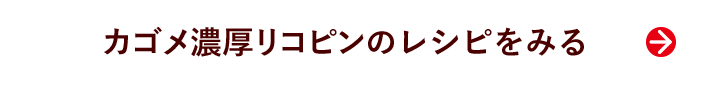 カゴメ濃厚リコピンのレシピをみる