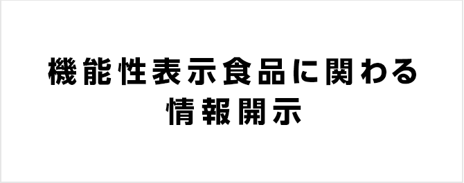 機能性表示食品に関わる情報開示