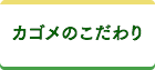 カゴメのこだわり