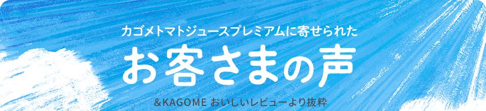 カゴメトマトジュースプレミアムに寄せられたお客さまの声