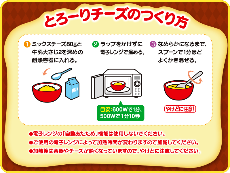 とろーりチーズのつくり方