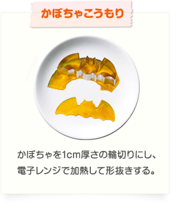 【かぼちゃこうもり】かぼちゃを1cm厚さの輪切りにし、電子レンジで加熱して形抜きする。