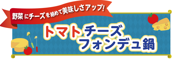 トマトチーズフォンデュ鍋