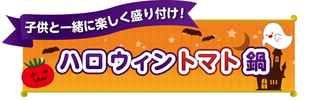 ハロウィントマト鍋