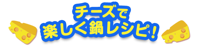 チーズで楽しく鍋レシピ