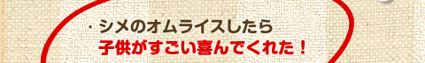 シメのオムライスしたら子供がすごい喜んでくれた！