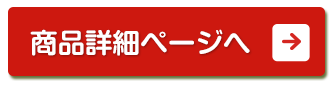 商品詳細ページへ