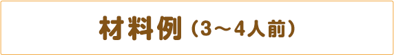 材料例（3～4人前）