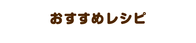 おすすめレシピ