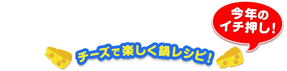 チーズで楽しく鍋レシピ！