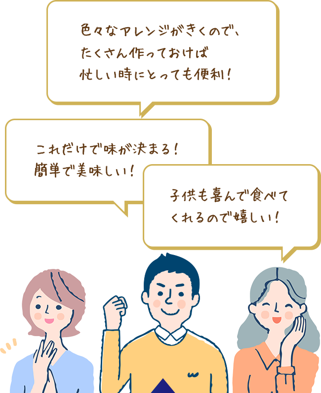 色々なアレンジがきくので、たくさん作っておけば忙しい時にとっても便利！これだけで味が決まる！簡単で美味しい！子供も喜んで食べてくれるので嬉しい！