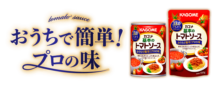 おうちで簡単！プロの味 カゴメ基本のトマトソース