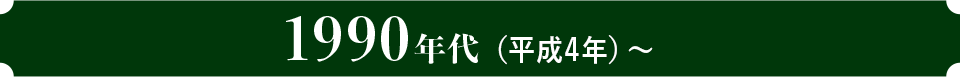 1990年代（平成4年）～