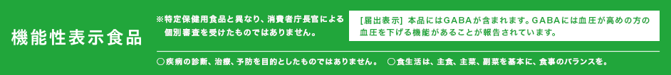 機能性表示食品(特定保健用食品と異なり、消費者庁長官による個別審査を受けたものではありません。)〇疾病の診断、治療、予防を目的としたものではありません。〇食生活は、主食、主菜、副菜を基本に、食事のバランスを。