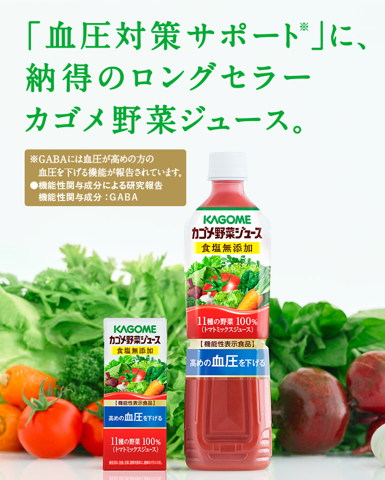 「血圧対策サポート」に、納得のロングセラー カゴメ野菜ジュース。