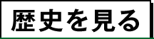 歴史を見る