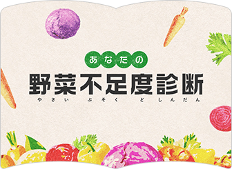 野菜不足度診断