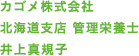 カゴメ株式会社 北海道支店 管理栄養士 井上真規子