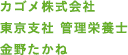 カゴメ株式会社 東京支社 管理栄養士 金野たかね