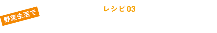 レシピ０３ つぶつぶキウイのビタミンスムージー
