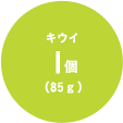 キウイ1個(85g)