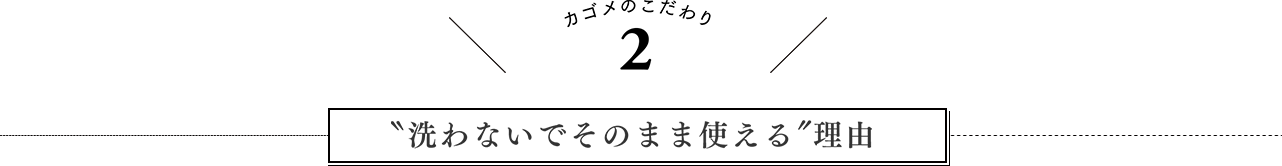 カゴメのこだわり2　洗わないでそのまま使える理由