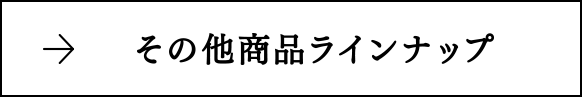 その他商品ラインナップ